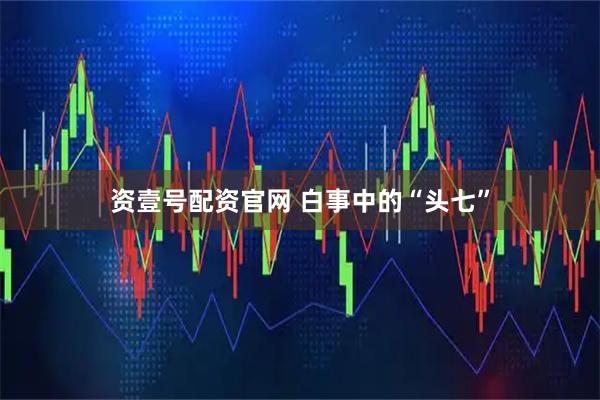 资壹号配资官网 白事中的“头七”