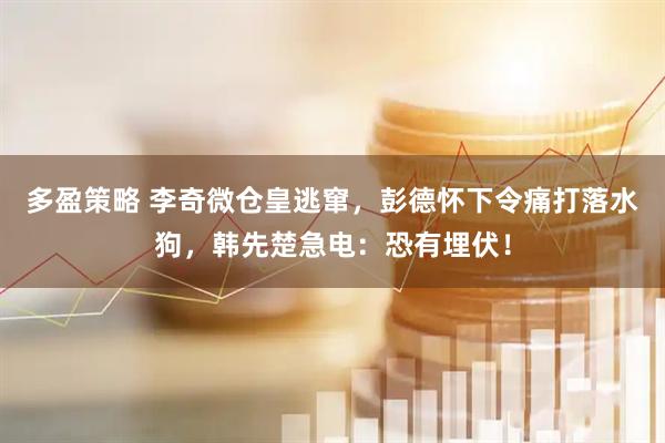 多盈策略 李奇微仓皇逃窜，彭德怀下令痛打落水狗，韩先楚急电：恐有埋伏！