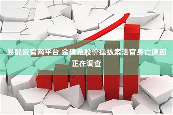 易配资官网平台 金建希股价操纵案法官身亡　原因正在调查